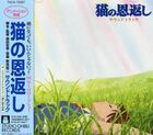 Tokuma Records | Bande originale de "Neko No Ongaeshi" - Studio Ghibli