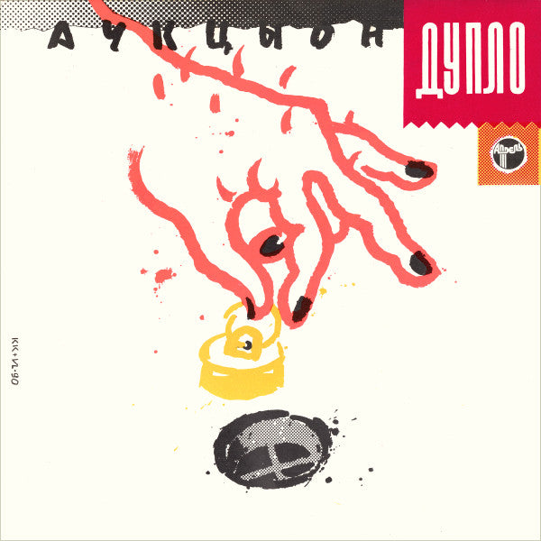 Aукцион | Дупло - Vinyle
